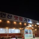 연산맛집가든 | 논산 연산맛집가든 오리주물럭 2인에 볶음밥 민물새우탕까지 완벽한 식사