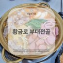 황금로 | 한우사골이 들어간 대부도 부대찌개 맛집 추천 &#39;황금로 부대전골&#39; 내돈내산 후기