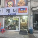 이레네칼국수 이미지
