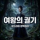 여왕의손 | 라이칸 여왕의 궐기 줄거리 결말 숏드라마 완벽 정리 후기
