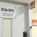 하늘 | 산본속눈썹펌 눈시림 없는 잘하는 곳, 하늘뷰티 후기