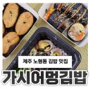 가시어멍 | 제주공항근처김밥 맛집 가시어멍김밥 포장 후기