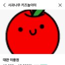 사과나무키즈 놀이터