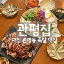 관평집] - 야들쫄깃 족발과 새콤달콤 쟁반 국수의 핵꿀조합 =D 관평동 족발 신상 맛집 리얼 후기!!!