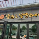 찰꽈도 찹쌀꽈배기(합천해인사점)