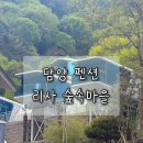 334-2-000002 | 전남 아이랑 오기 좋은 펜션 | 담양 리사 숲속마을