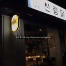 신림닭꼬치 이미지
