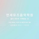 서울뮤즈음악학원 이미지