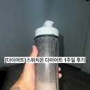 [다이어트] 스위치온 다이어트 1주일 후기