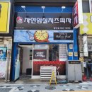 자연임실치즈피자함안점 이미지