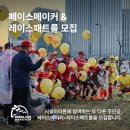 동마 페이스메이커/레이스 페트롤 모집 이미지