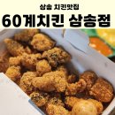 고양시 삼송치킨맛집 60계치킨 크크크치킨