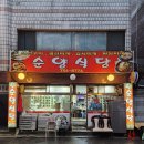 순양식당 네이버블로그