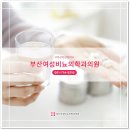부산여성비뇨의학과의원 이미지