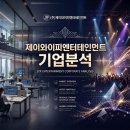 [기업 분석 시리즈] (주)제이와이피엔터테인먼트