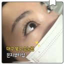100-1-000161 | 대구북구속눈썹 펌과 연장 동시에 펌포인트연장 후기 [은지뷰티샵]