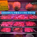 부뜰생고기 | [송촌동 무한리필]부뜰생고기자세한 후기✨