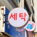 품질세탁소 이미지
