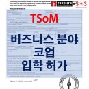 캐나다 코업학교 TSoM(티솜) 입학 후기