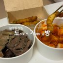 떡볶이 공방 | [문정] 도가방 - 도시로 간 가래떡 공방 문정동 떡볶이 포장 솔직 후기