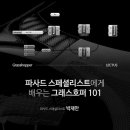 라이노 그래스호퍼(Grasshopper) 건축 디자인 잠재능력을 깨우자