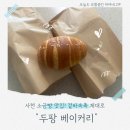 월성리마을회관 | 사천 소금빵 맛집 두팡 베이커리｜30분 간격 겉바속촉 후기