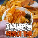 만능떡볶이