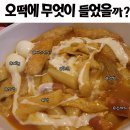 [연신내 먹거리] 오빠들이 만든 떡볶이/연신내 떡볶이집 추천