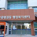 오류왕길동행정복지센터 이미지
