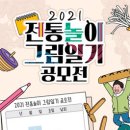 2021 전통놀이 어린이 그림일기 공모전(21.1.4~1.15) 이미지