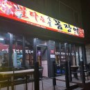 불타는숯불꼼장어 이미지