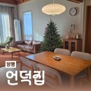 양평 숙소:: 친구들과 촌캉스로 안성맞춤인 독채 숙소, 언덕집 내돈내산 후기