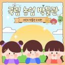 [국립농업박물관 농BRO 2기] 어린이 박물관 상세 후기