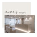 윤형중한의원 이미지