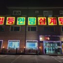 일등한방삼계탕 이미지
