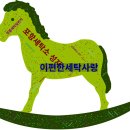 옷사랑 명품 세탁소 이미지