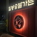 회산로 | [강릉] 돼지갈비가 맛있었던 "칠봉숯불가든" 방문후기 !