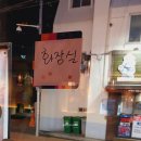 부산 사하구 괴정동 술집 갓생맥주 돼지갈비후라이드 후기