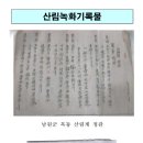 [문화재청] 「산림녹화기록물」, 「제주 4.3사건 기록물」 세계기록유산 등재 신청서 제출 이미지