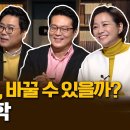 알릴레오 북's 15회] 타고난 운명, 바꿀 수 있을까? - 박기덕 KIST 박사, 김경일 아주대 교수 이미지