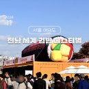 김밥본부 | 2024 전남 세계 김밥 페스티벌, 여의도 축제 후기