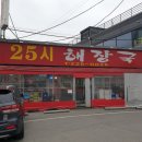 25시해장국 이미지