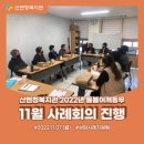 22년 "돌봄 어깨동무" 11월 사례회의 진행 이미지