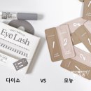 셀프 속눈썹펌 주기 모뉴 키트 4주 유지력 다이소 비교 후기