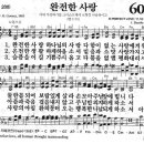 새찬송가 604장 완전한 사랑(통일 288) [찬양듣기&악보] 이미지