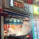 패밀리만두 | 염창역에 이런 만두집이...? 또또또간집 패밀리만두 맛집 내돈내산 후기