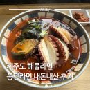 애월한담 민박 | 제주도 애월 근처 해녀 해물라면 퐁당라면 여자 혼자 여행 먹거리 혼밥으로 추천
