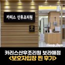 카리스산후조리원(보라매점) 이미지