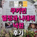 성수동 팝업 쿠키런 열정과 나태의 낙원 후기