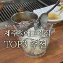 흥부네장어갈비 | 제주동쪽근처 제주도민의 최애 고깃집 추천